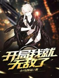 開局我就無敵了