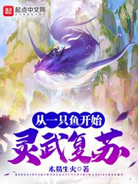 靈武復(fù)蘇：從一只魚開始