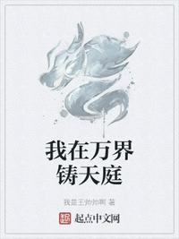 我在萬界鑄天庭