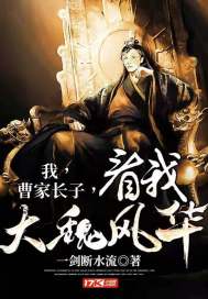我,曹家長子,看我大魏風(fēng)華!