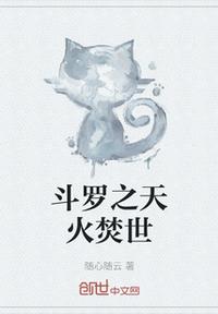 斗羅之天火焚世