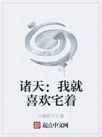 諸天：我就喜歡宅著