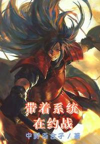 帶著系統(tǒng)在約戰(zhàn)
