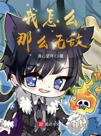 我怎么那么無敵