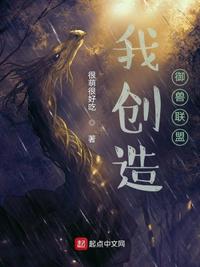 我創(chuàng)造御獸聯(lián)盟