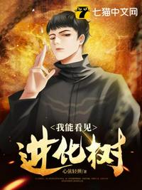 我能看見(jiàn)進(jìn)化樹(shù)
