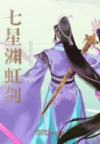 七星淵虹劍