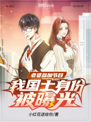 老婆參加節目，我國士身份被曝光