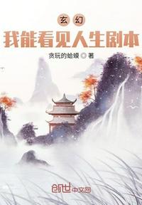 玄幻:我能看見人生劇本!