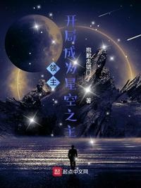 領主：開局成為星空之主