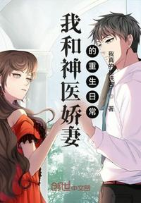 我和神醫嬌妻的重生日常