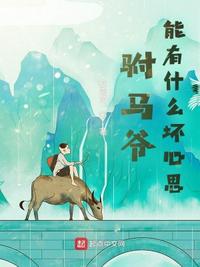 駙馬爺能有什么壞心思