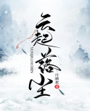 云起落塵