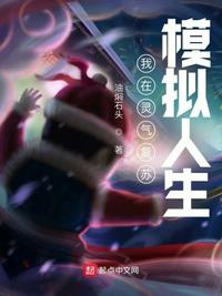 我在靈氣復(fù)蘇模擬人生