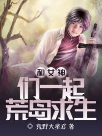 和女神們一起荒島求生