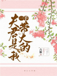 夫君是我一手帶大的