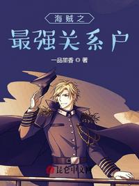 海賊之最強關系戶