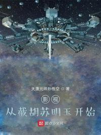 影視：從截胡蘇明玉開始
