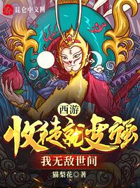 西游：收徒就變強，我無敵世間