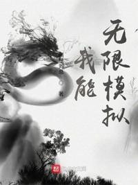 我能無限模擬