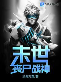 末世喪尸戰神