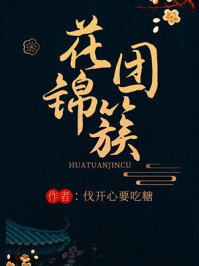 花團錦簇