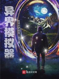 異界模擬器