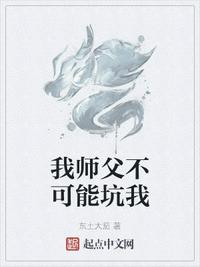 我師父不可能坑我