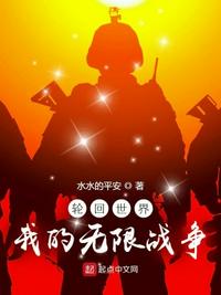 輪回世界：我的無限戰(zhàn)爭