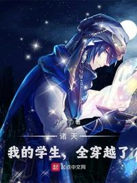 諸天：我的學(xué)生，全穿越了