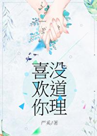 喜歡你沒道理
