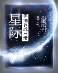 星際男神養(yǎng)成日常