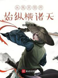 從先天功開(kāi)始縱橫諸天