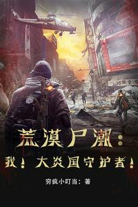 荒漠尸潮：我！大炎國守護者！