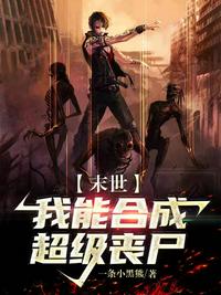 末世:我能合成超級喪尸!