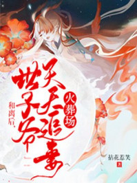 和離后，世子爺天天追妻火葬場(chǎng)