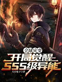 全球?yàn)?zāi)變：開局覺(jué)醒SSS異能