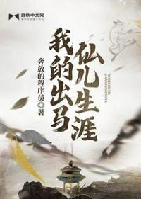 我的出馬仙兒生涯