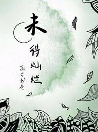 未得燦爛