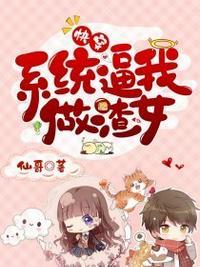 快穿之系統(tǒng)逼我做渣女
