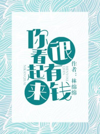你看起來很有錢