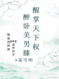 醉臥美男膝[慢穿]
