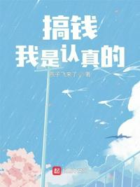 搞錢我是認真的