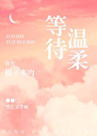 等待溫柔