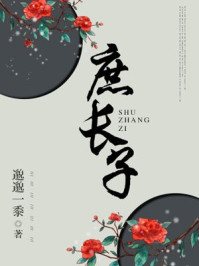 庶長子
