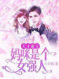 天才萌寶：媽咪是個女強人安寧顧程遠