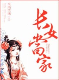 長女當家
