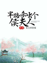 半路殺出個侯夫人