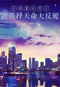 開局暴打男主，我選擇天命大反派