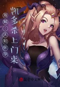 海賊：大和有了，凱多殺上門來！